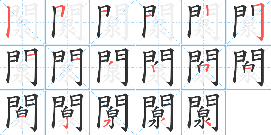 闎的笔顺分步演示图