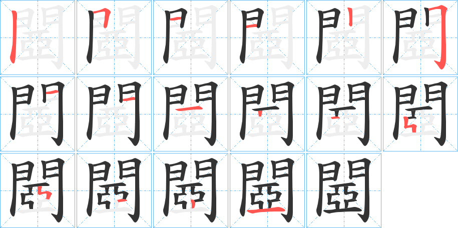 閸的笔顺分步演示图