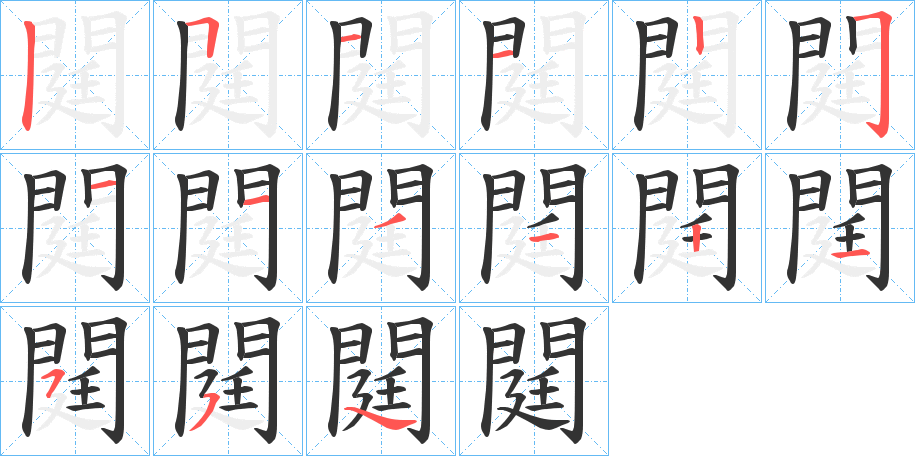 閮的笔顺分步演示图