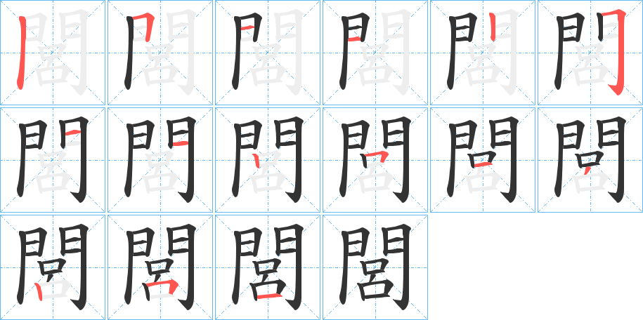閭的笔顺分步演示图
