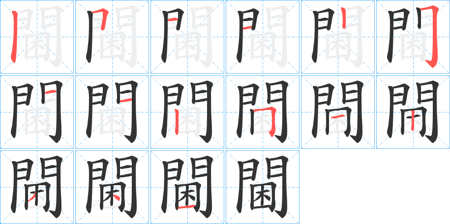閫的笔顺分步演示图