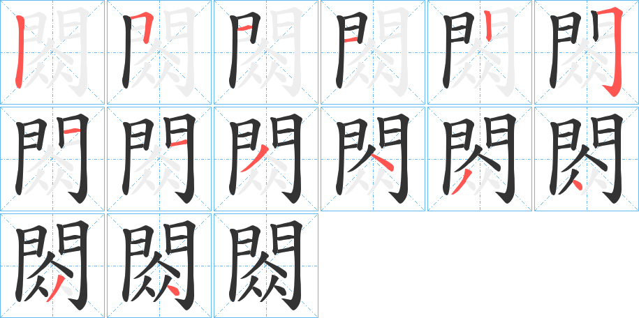 閦的笔顺分步演示图