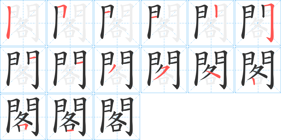 閣的笔顺分步演示图