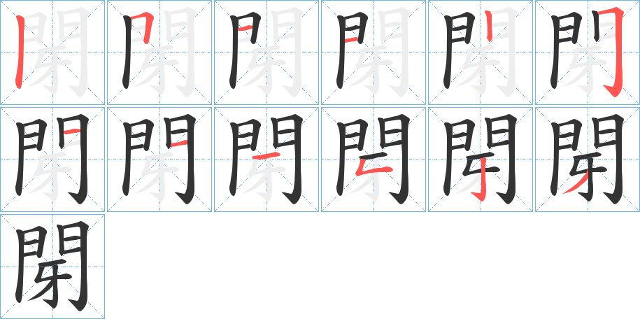 閕的笔顺分步演示图
