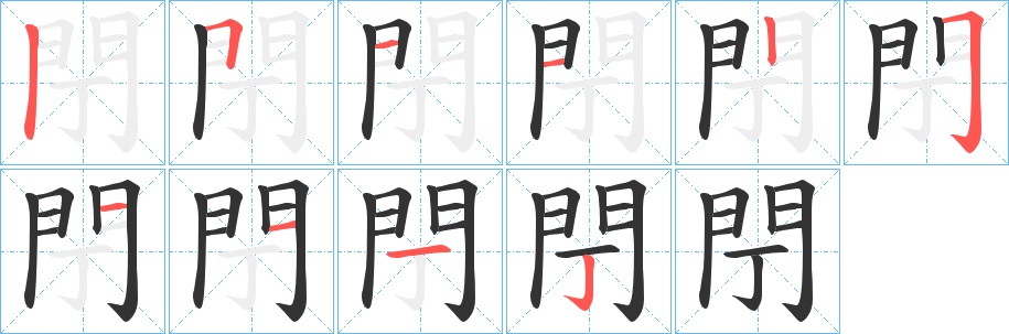 閅的笔顺分步演示图