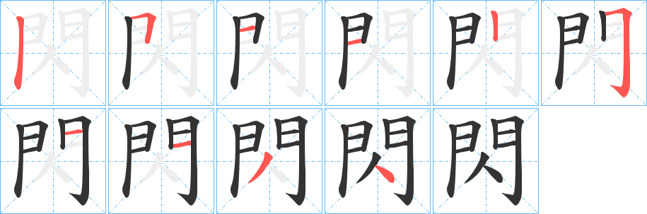 閃的笔顺分步演示图