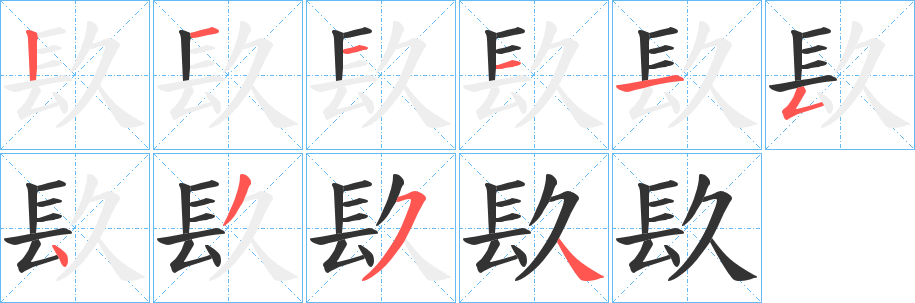 镹的笔顺分步演示图