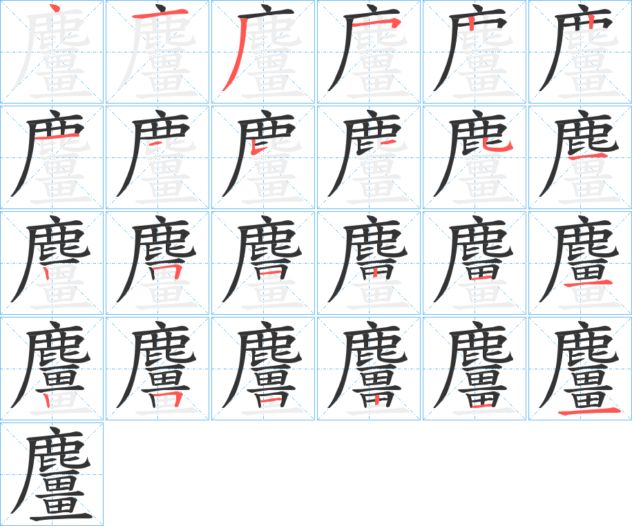 麠的笔顺分步演示图