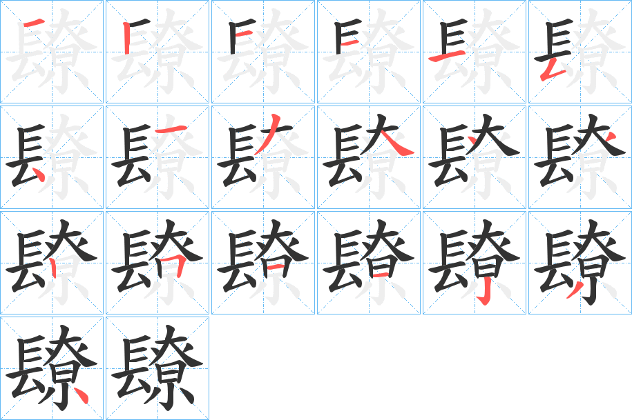 镽的笔顺分步演示图