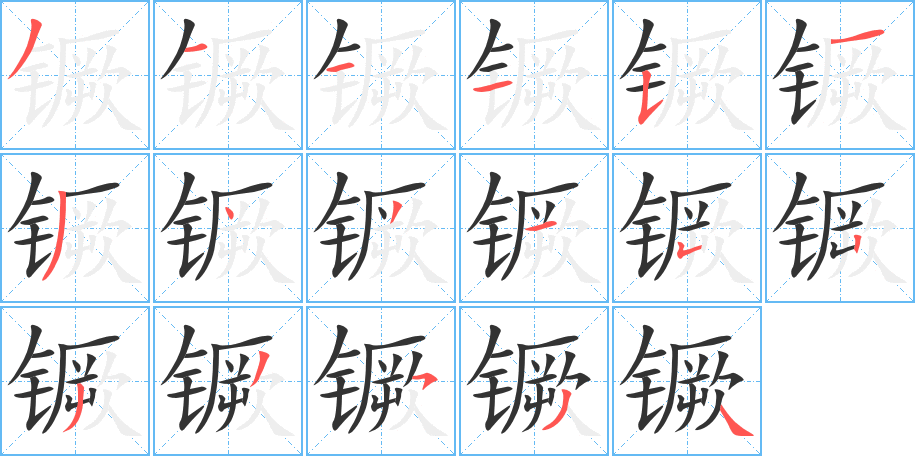 镢的笔顺分步演示图