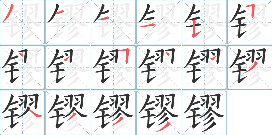 镠的笔顺分步演示图