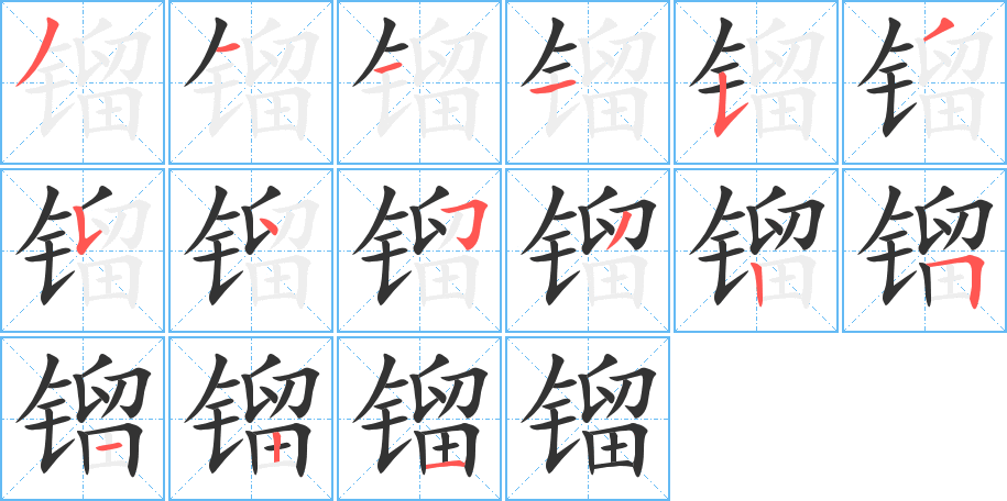 镏的笔顺分步演示图