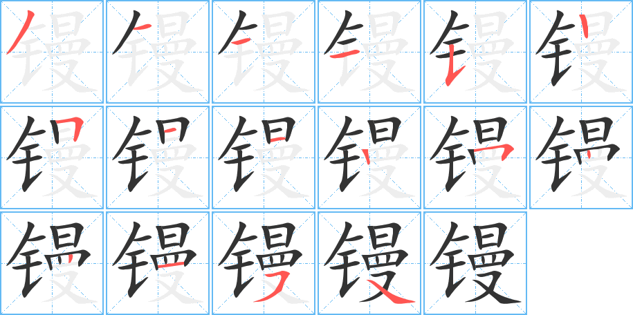 镘的笔顺分步演示图