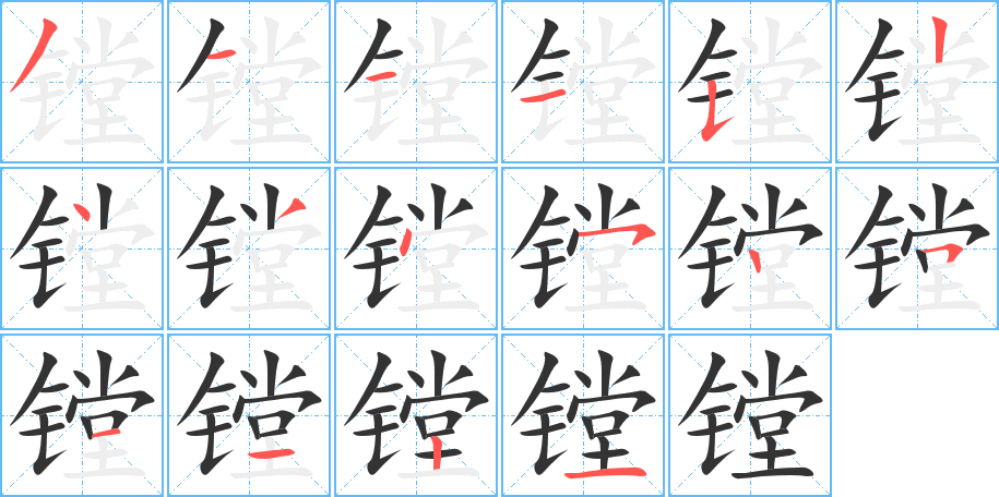镗的笔顺分步演示图