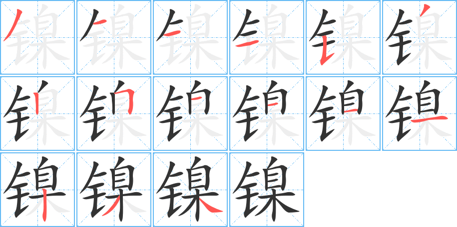 镍的笔顺分步演示图
