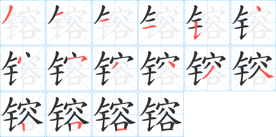 镕的笔顺分步演示图