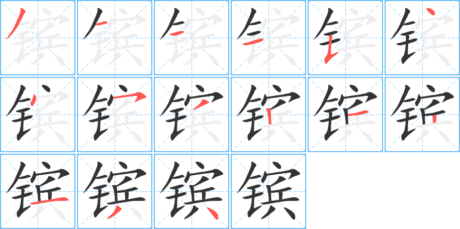 镔的笔顺分步演示图