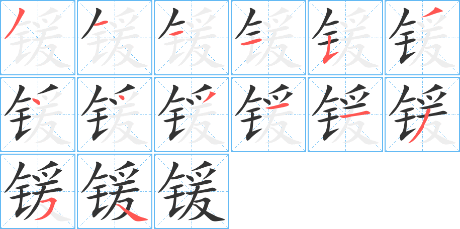 锾的笔顺分步演示图