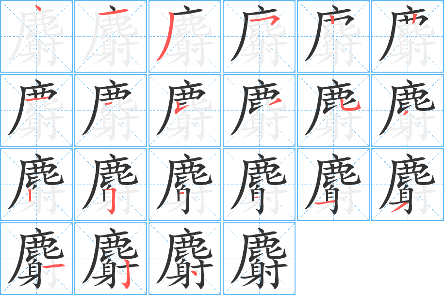 麝的笔顺分步演示图