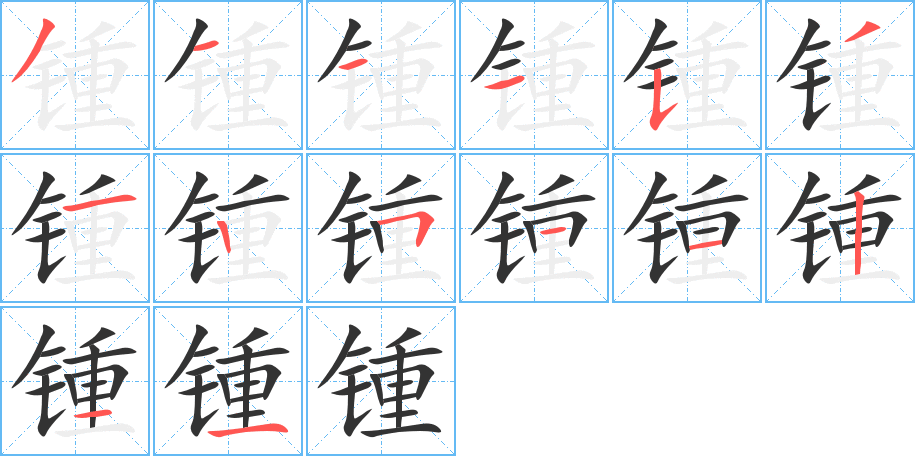 锺的笔顺分步演示图