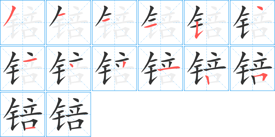 锫的笔顺分步演示图