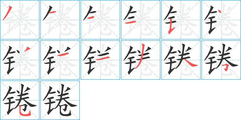 锩的笔顺分步演示图