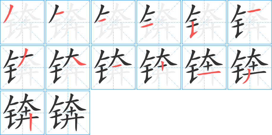 锛的笔顺分步演示图
