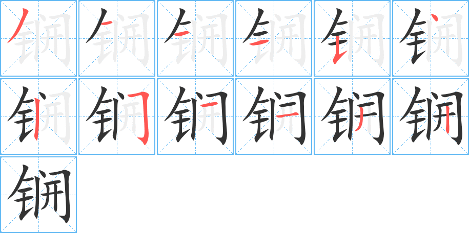锎的笔顺分步演示图