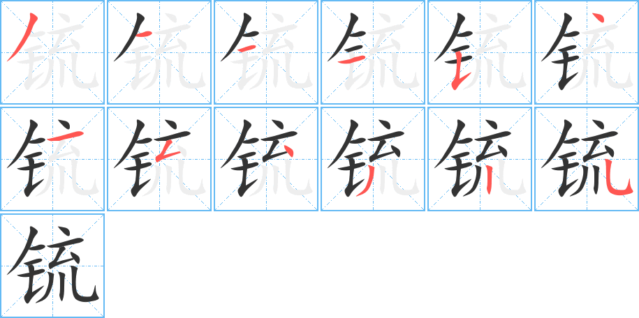 锍的笔顺分步演示图