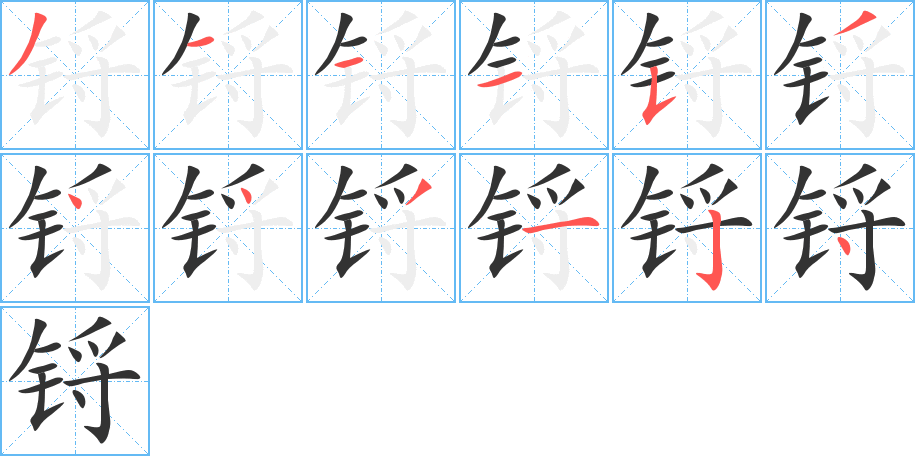 锊的笔顺分步演示图