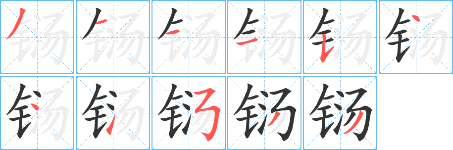 铴的笔顺分步演示图