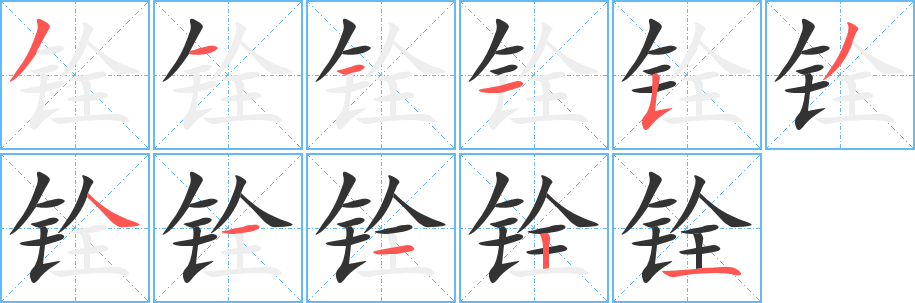 铨的笔顺分步演示图