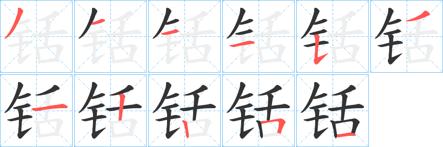 铦的笔顺分步演示图