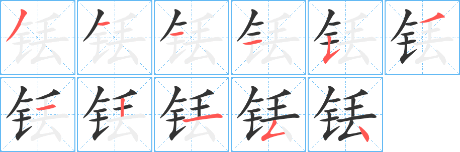 铥的笔顺分步演示图