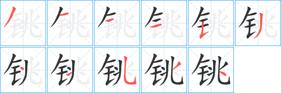铫的笔顺分步演示图