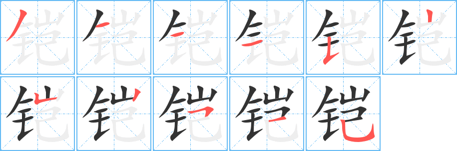 铠的笔顺分步演示图