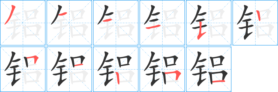 铝的笔顺分步演示图