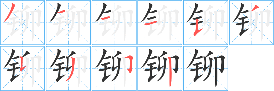 铆的笔顺分步演示图
