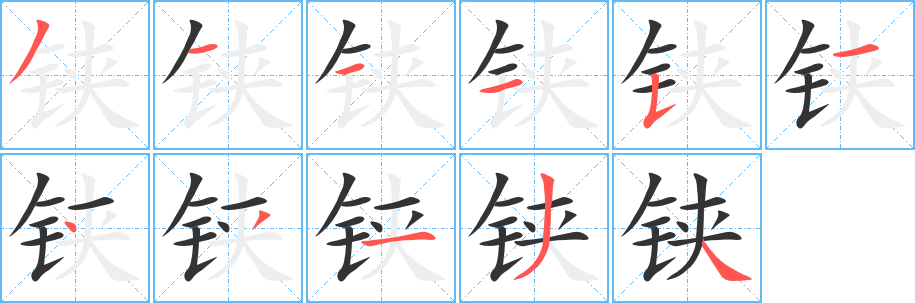 铗的笔顺分步演示图