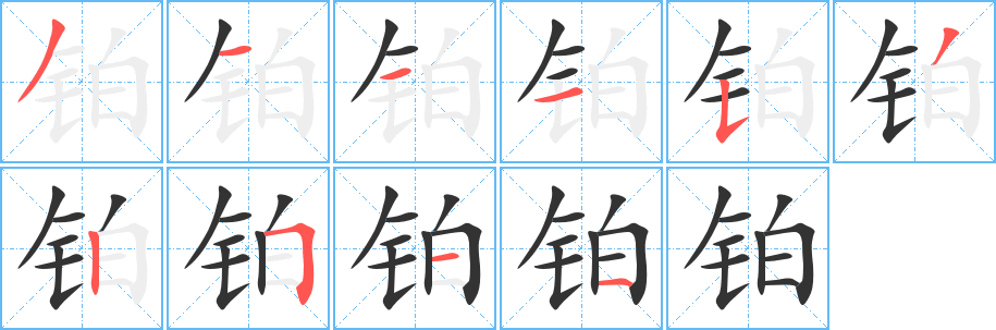 铂的笔顺分步演示图