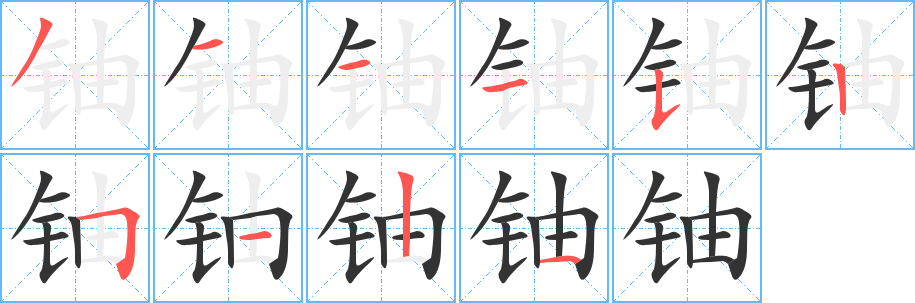 铀的笔顺分步演示图