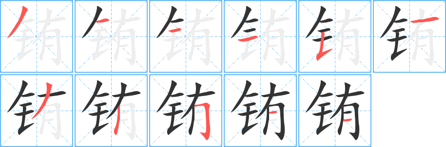 铕的笔顺分步演示图