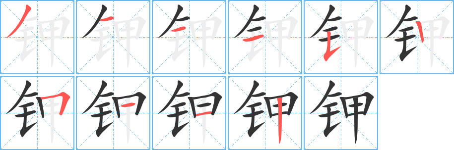 钾的笔顺分步演示图