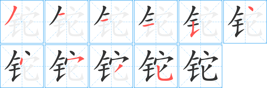 铊的笔顺分步演示图