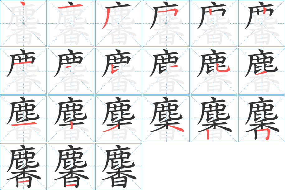 麘的笔顺分步演示图