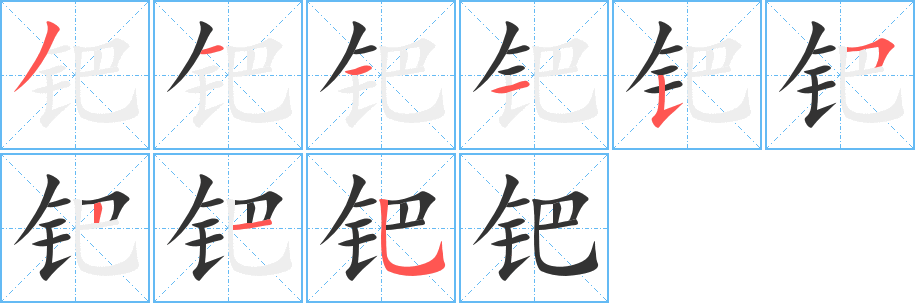 钯的笔顺分步演示图