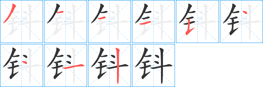钭的笔顺分步演示图