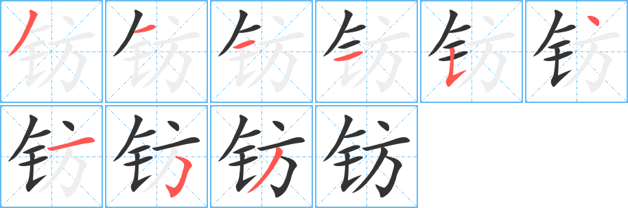 钫的笔顺分步演示图