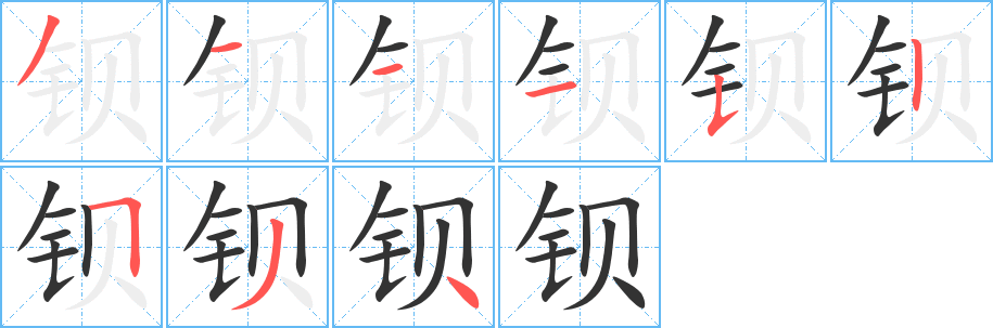 钡的笔顺分步演示图