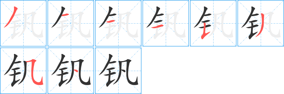 钒的笔顺分步演示图